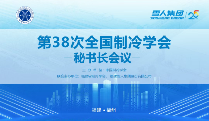 开云官方入口登录动态 | 第38次全国制冷学会秘书长会议在开云官方入口登录圆满举办