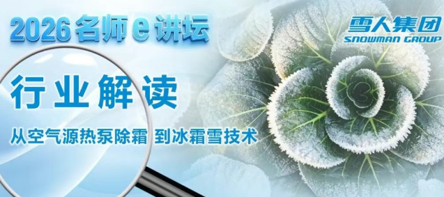 行业解读∣从空气源热泵除霜到冰霜雪技术应用